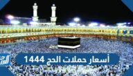 أسعار حملات الحج 1444 وأفضلها