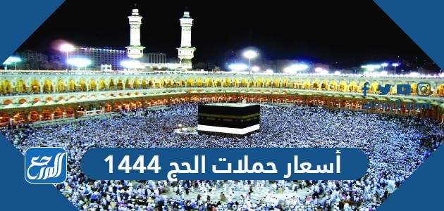 أسعار حملات الحج 1444