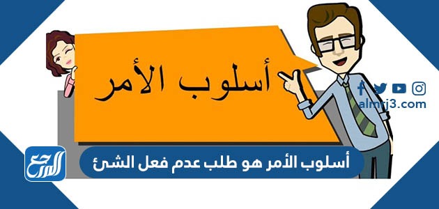 أسلوب الأمر هو طلب عدم فعل الشئ