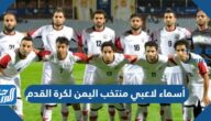 أسماء لاعبي منتخب اليمن لكرة القدم بطولة خليجي 25