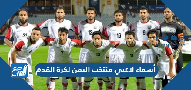أسماء لاعبي منتخب اليمن لكرة القدم