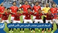 أسماء لاعبين منتخب اليمن في كأس الخليج العربي “خليجي 25