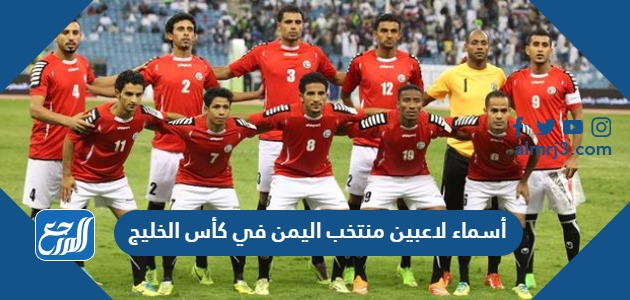 أسماء لاعبين منتخب اليمن في كأس الخليج