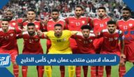 أسماء لاعبين منتخب عمان في كأس الخليج العربي “خليجي 25”