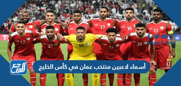 أسماء لاعبين منتخب عمان في كأس الخليج