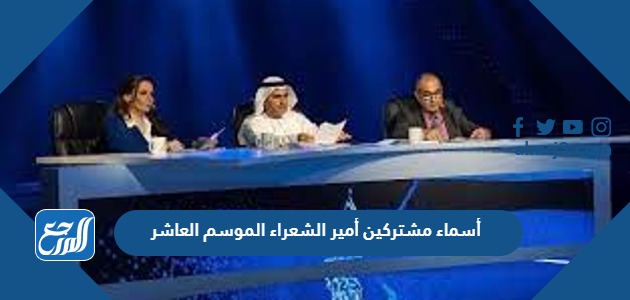 أسماء مشتركين أمير الشعراء الموسم العاشر