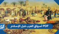 بحث عن أسواق العرب قبل الإسلام PDF