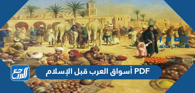 أسواق العرب قبل الإسلام PDF