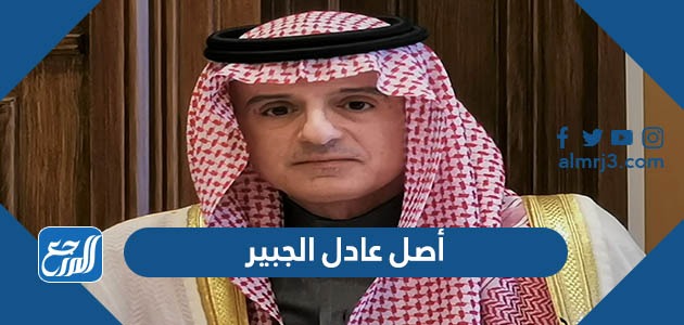 أصل عادل الجبير