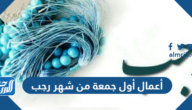 أعمال أول جمعة من شهر رجب