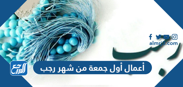 أعمال أول جمعة من شهر رجب