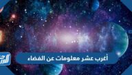 أغرب عشر معلومات عن الفضاء