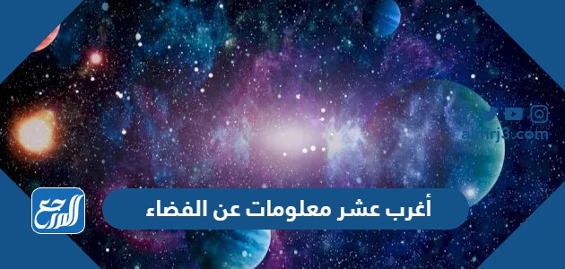 أغرب عشر معلومات عن الفضاء