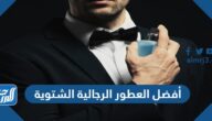 أفضل العطور الرجالية الشتوية 2025 ورابط الطلب