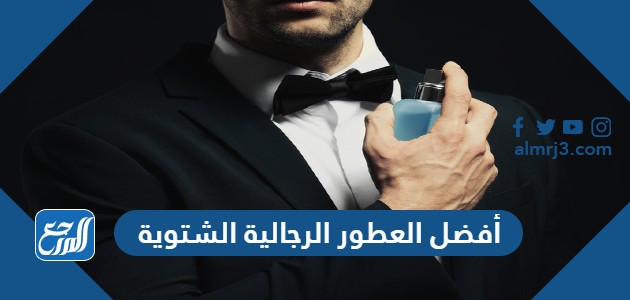 أفضل العطور الرجالية الشتوية