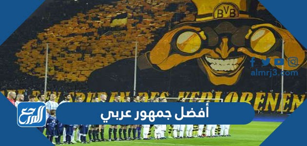 أفضل جمهور عربي