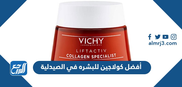 أفضل كولاجين للبشره في الصيدلية