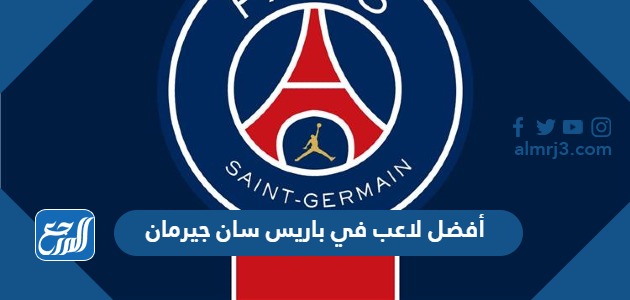 أفضل لاعب في باريس سان جيرمان