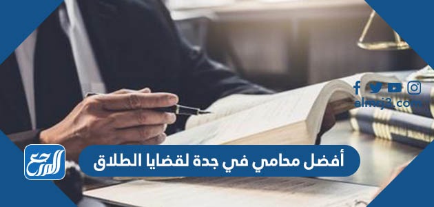 أفضل محامي في جدة لقضايا الطلاق