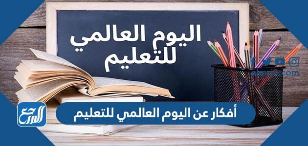 أفكار عن اليوم العالمي للتعليم 2026 مميزة جدا