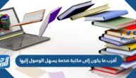 أقرب ما يكون إلى مكتبة ضخمة يسهل الوصول إليها