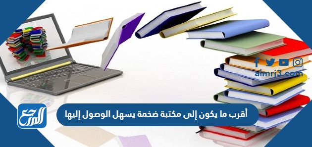 أقرب ما يكون إلى مكتبة ضخمة يسهل الوصول إليها