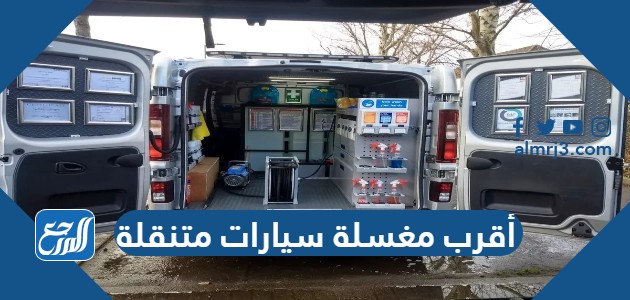 أقرب مغسلة سيارات متنقلة