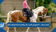 أمضى همام ١٠ أسابيع في التدرب على رياضتي السباحة وركوب الخيل يوميا إن كان قد تدرب على ركوب الخيل مدة ٣ أسابيع فكم يوما قضى في التدرب على السباحة
