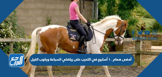 أمضى همام ١٠ أسابيع في التدرب على رياضتي السباحة وركوب الخيل