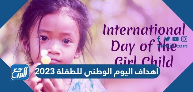 أهداف اليوم الوطني للطفلة 2023 أهداف اليوم الوطني للطفلة 2023