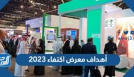 أهداف منتدى ومعرض اكتفاء 2023
