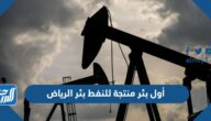 أول بئر منتجة للنفط بئر الرياض