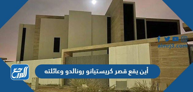 أين يقع قصر كريستيانو رونالدو وعائلته