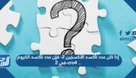 إذا كان عدد تأكسد الأكسجين 2- فإن عدد تأكسد الكروم في 2-cro4 ..