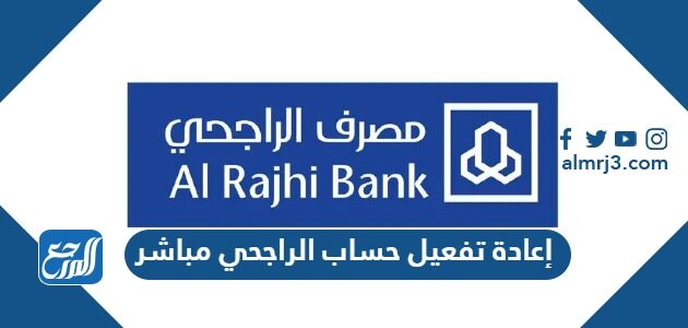 طريقة إعادة تفعيل حساب الراجحي مباشر 1447