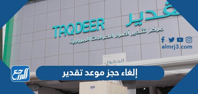 إلغاء حجز موعد تقدير الحوادث