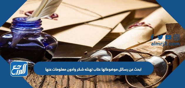 ابحث عن رسائل موضوعاتها عتاب تهنئه شكر وادون معلومات عنها