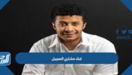 من هم ابناء مشاري المجيبل