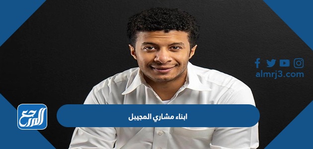 ابناء مشاري المجيبل