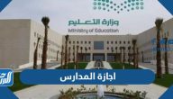 اجازة المدارس 1444 حسب تقويم وزارة التعليم السعودية