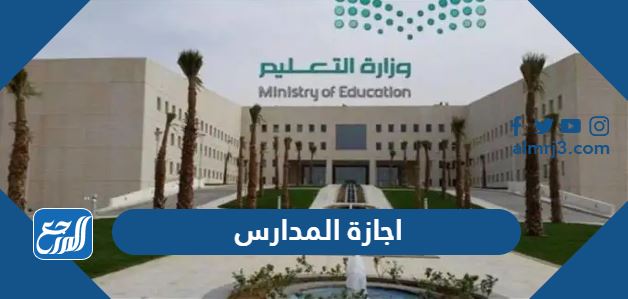 اجازة المدارس 1444