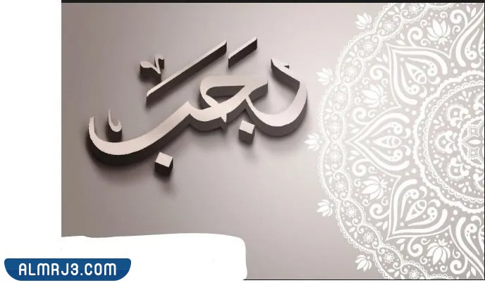 اجمل بطاقات تهنئة بشهر رجب