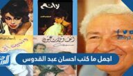 اجمل ما كتب احسان عبد القدوس اجمل ما كتب احسان عبد القدوس