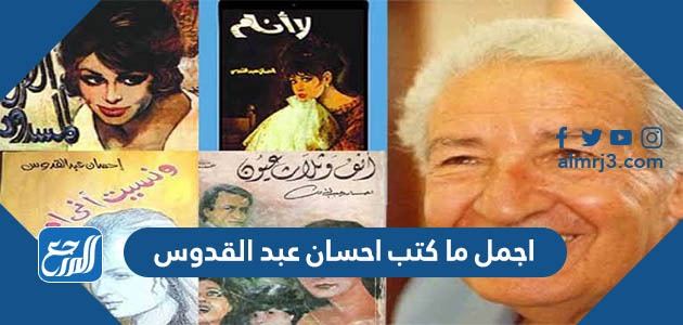 اجمل ما كتب احسان عبد القدوس