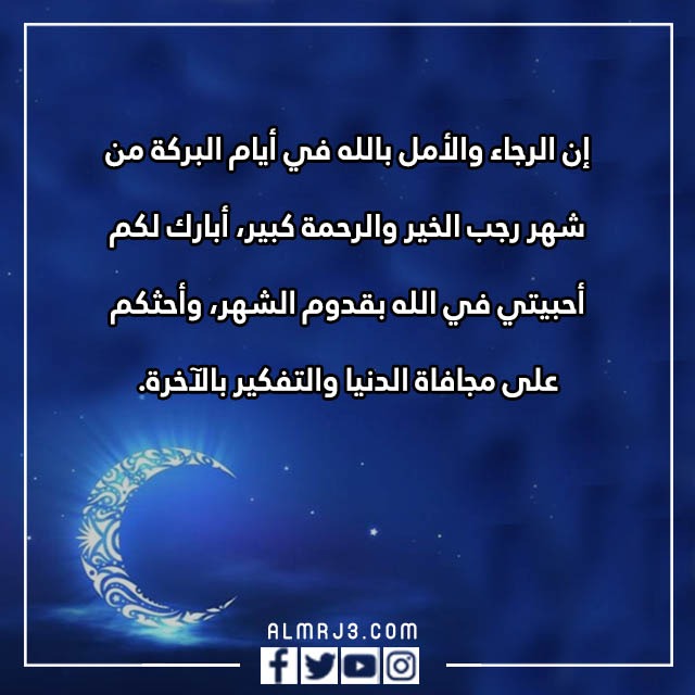 رسائل تهنئة بمناسبة شهر رجب