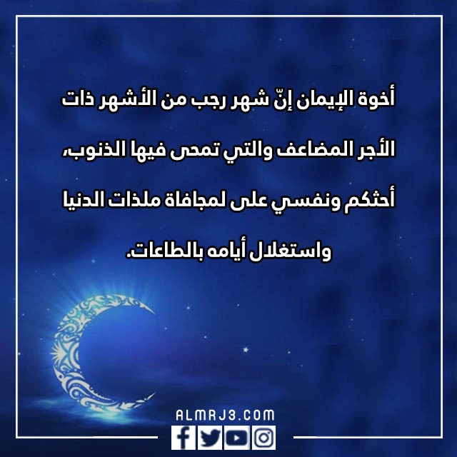 قصيدة عن شهر رجب