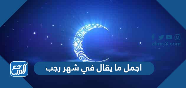 اجمل ما يقال في شهر رجب