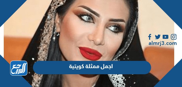 اجمل ممثلة كويتية