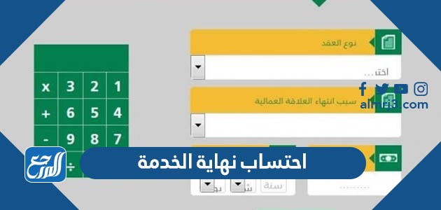 احتساب نهاية الخدمة