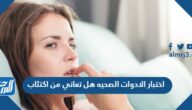 رابط اختبار الادوات الصحيه هل تعاني من اكتئاب